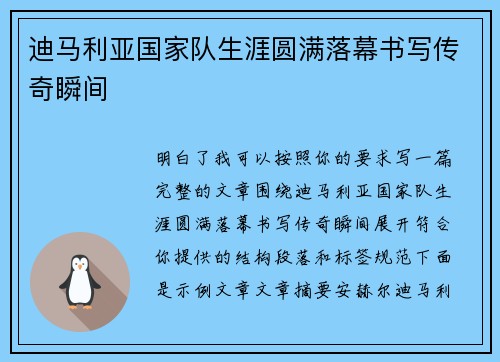 迪马利亚国家队生涯圆满落幕书写传奇瞬间 迪马利亚国家队生涯圆满落幕书写传奇瞬间