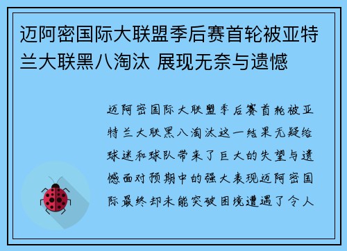 迈阿密国际大联盟季后赛首轮被亚特兰大联黑八淘汰 展现无奈与遗憾 迈阿密国际大联盟季后赛首轮被亚特兰大联黑八淘汰 展现无奈与遗憾