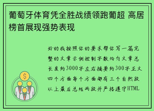 葡萄牙体育凭全胜战绩领跑葡超 高居榜首展现强势表现
