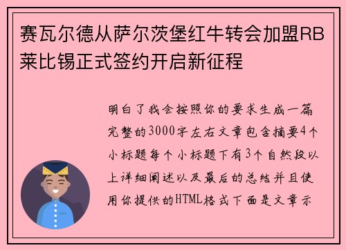 赛瓦尔德从萨尔茨堡红牛转会加盟RB莱比锡正式签约开启新征程