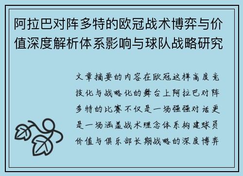 阿拉巴对阵多特的欧冠战术博弈与价值深度解析体系影响与球队战略研究 阿拉巴对阵多特的欧冠战术博弈与价值深度解析体系影响与球队战略研究