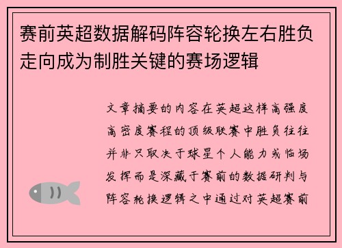 赛前英超数据解码阵容轮换左右胜负走向成为制胜关键的赛场逻辑