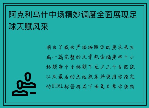 阿克利乌什中场精妙调度全面展现足球天赋风采 阿克利乌什中场精妙调度全面展现足球天赋风采