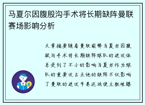 马夏尔因腹股沟手术将长期缺阵曼联赛场影响分析 马夏尔因腹股沟手术将长期缺阵曼联赛场影响分析