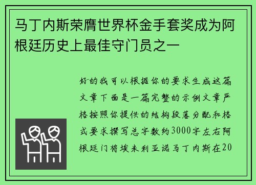 马丁内斯荣膺世界杯金手套奖成为阿根廷历史上最佳守门员之一