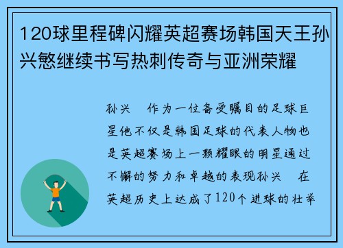 120球里程碑闪耀英超赛场韩国天王孙兴慜继续书写热刺传奇与亚洲荣耀