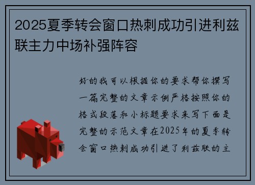 2025夏季转会窗口热刺成功引进利兹联主力中场补强阵容