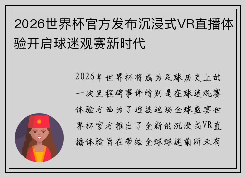 2026世界杯官方发布沉浸式VR直播体验开启球迷观赛新时代