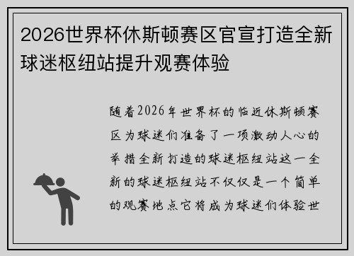 2026世界杯休斯顿赛区官宣打造全新球迷枢纽站提升观赛体验 2026世界杯休斯顿赛区官宣打造全新球迷枢纽站提升观赛体验