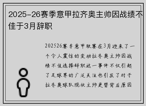 2025-26赛季意甲拉齐奥主帅因战绩不佳于3月辞职