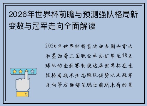 2026年世界杯前瞻与预测强队格局新变数与冠军走向全面解读