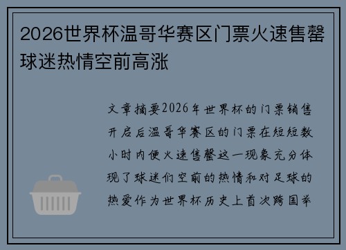2026世界杯温哥华赛区门票火速售罄球迷热情空前高涨