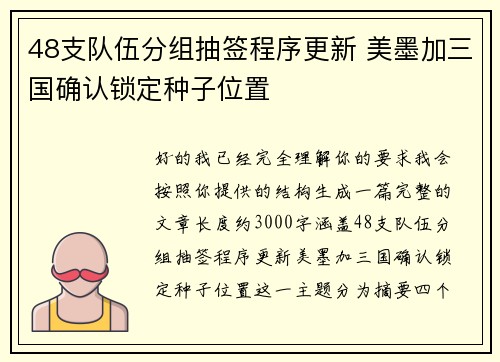 48支队伍分组抽签程序更新 美墨加三国确认锁定种子位置