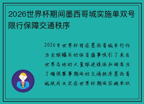 2026世界杯期间墨西哥城实施单双号限行保障交通秩序 2026世界杯期间墨西哥城实施单双号限行保障交通秩序