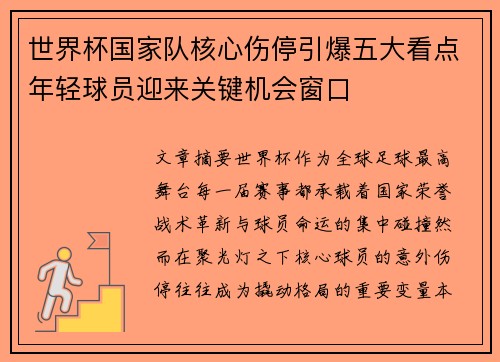 世界杯国家队核心伤停引爆五大看点年轻球员迎来关键机会窗口