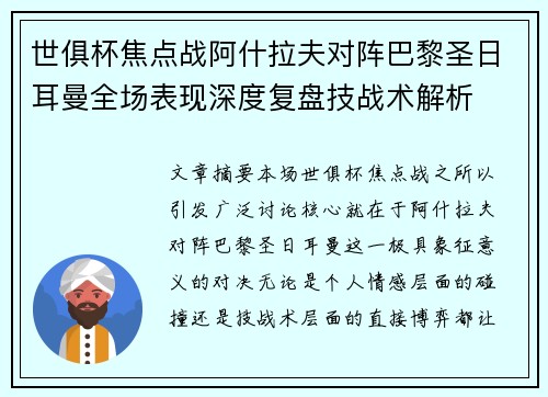 世俱杯焦点战阿什拉夫对阵巴黎圣日耳曼全场表现深度复盘技战术解析