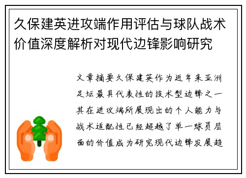 久保建英进攻端作用评估与球队战术价值深度解析对现代边锋影响研究 久保建英进攻端作用评估与球队战术价值深度解析对现代边锋影响研究