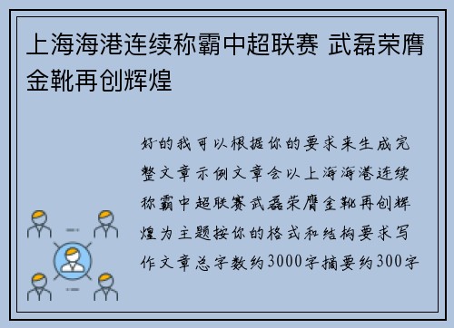 上海海港连续称霸中超联赛 武磊荣膺金靴再创辉煌