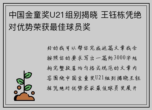 中国金童奖U21组别揭晓 王钰栋凭绝对优势荣获最佳球员奖