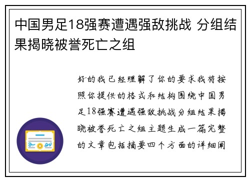 中国男足18强赛遭遇强敌挑战 分组结果揭晓被誉死亡之组