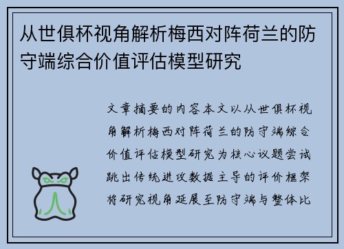 从世俱杯视角解析梅西对阵荷兰的防守端综合价值评估模型研究 从世俱杯视角解析梅西对阵荷兰的防守端综合价值评估模型研究