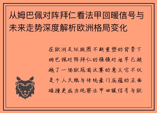 从姆巴佩对阵拜仁看法甲回暖信号与未来走势深度解析欧洲格局变化 从姆巴佩对阵拜仁看法甲回暖信号与未来走势深度解析欧洲格局变化