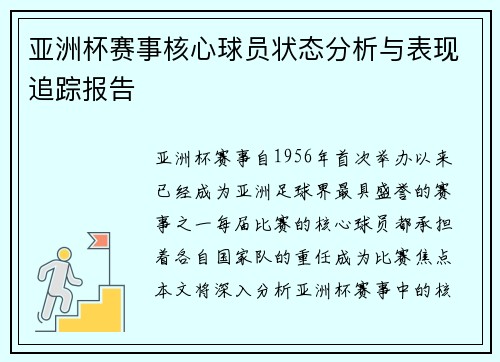 亚洲杯赛事核心球员状态分析与表现追踪报告