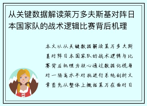 从关键数据解读莱万多夫斯基对阵日本国家队的战术逻辑比赛背后机理