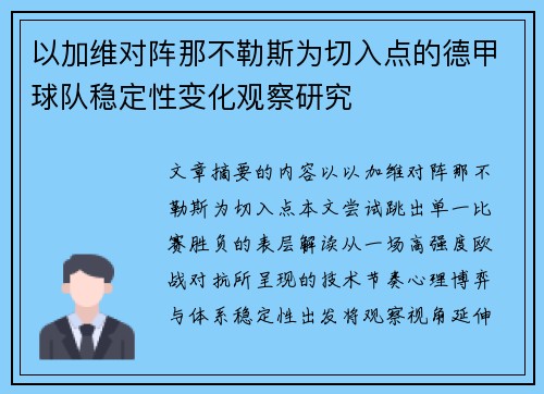 以加维对阵那不勒斯为切入点的德甲球队稳定性变化观察研究 以加维对阵那不勒斯为切入点的德甲球队稳定性变化观察研究
