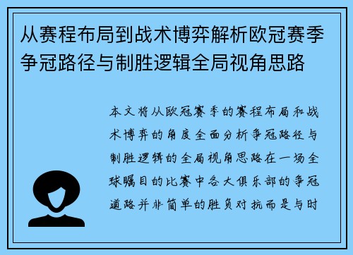 从赛程布局到战术博弈解析欧冠赛季争冠路径与制胜逻辑全局视角思路