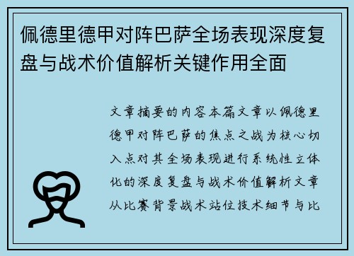 佩德里德甲对阵巴萨全场表现深度复盘与战术价值解析关键作用全面