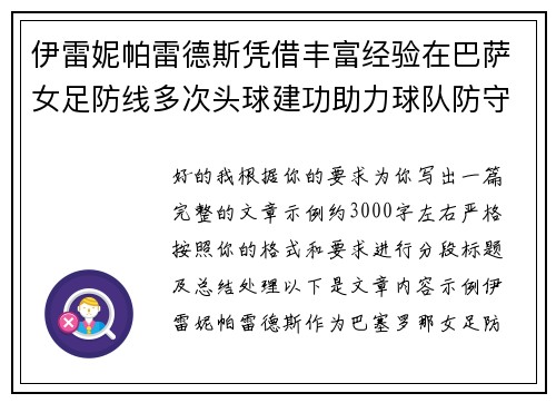 伊雷妮帕雷德斯凭借丰富经验在巴萨女足防线多次头球建功助力球队防守稳固 伊雷妮帕雷德斯凭借丰富经验在巴萨女足防线多次头球建功助力球队防守稳固