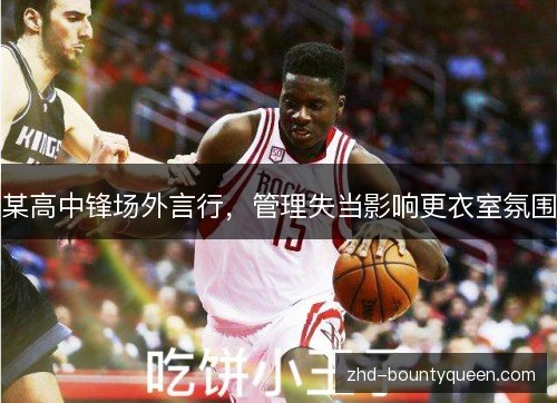 某高中锋场外言行，管理失当影响更衣室氛围