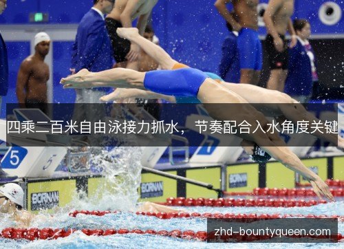 四乘二百米自由泳接力抓水，节奏配合入水角度关键